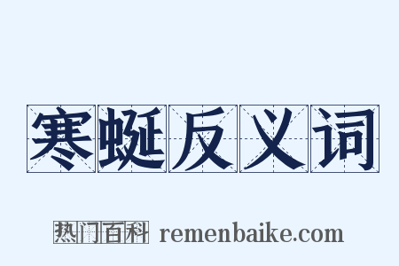 寒蜒反义词是什么意思的图片